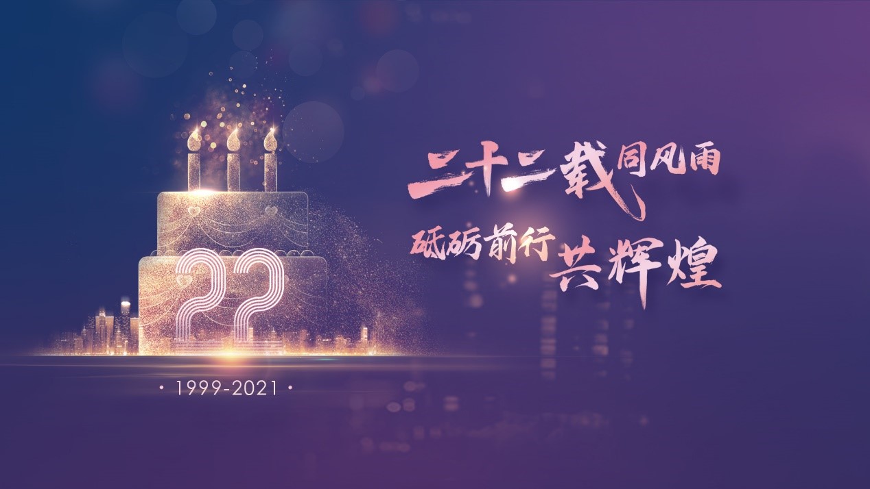 二十二載同風(fēng)雨，砥礪前行共輝煌——伯俊科技22周年慶典
