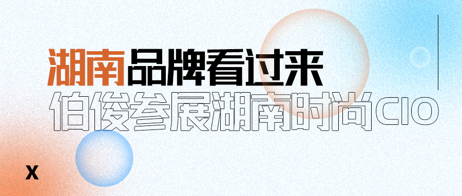 伯俊受邀參加湖南時尚CIO聯(lián)盟成立大會