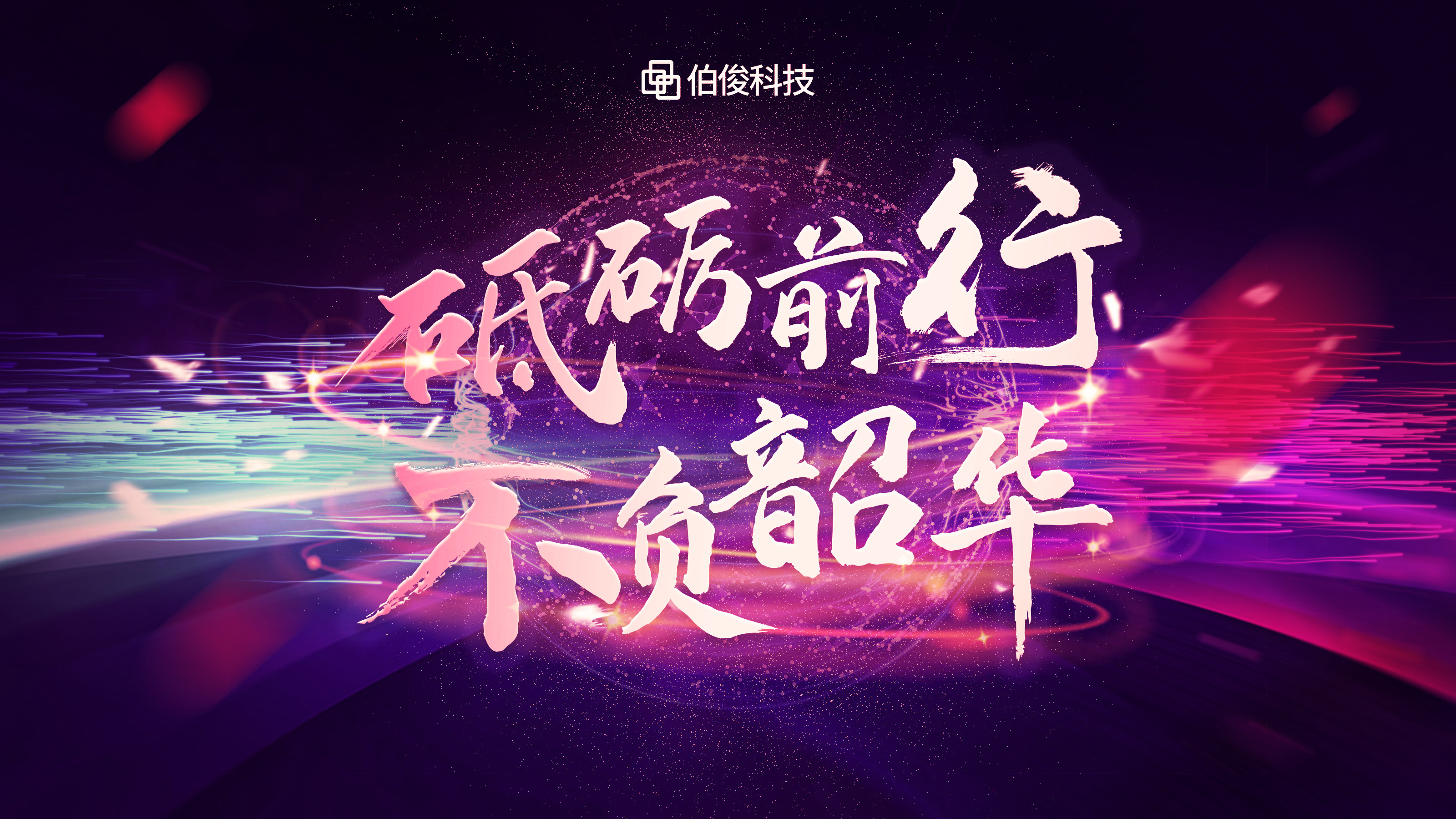 砥礪前行，不負韶華 | 伯俊科技線上年會圓滿落幕
