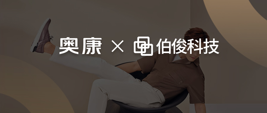 POS__伯俊x奧康 共同打造鞋業(yè)數(shù)字化轉(zhuǎn)型標(biāo)桿