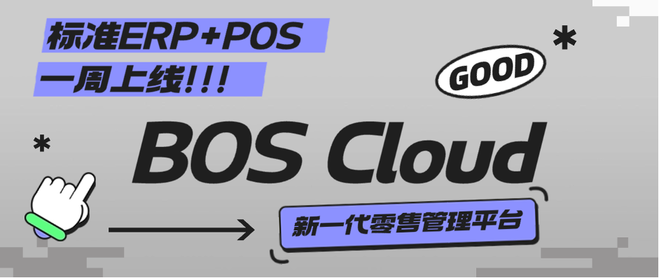 BOS Cloud丨穩(wěn)定可靠、安全首選，中小型零售專屬管理軟件