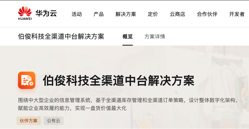 「伯俊全渠道中臺(tái)」上架華為云