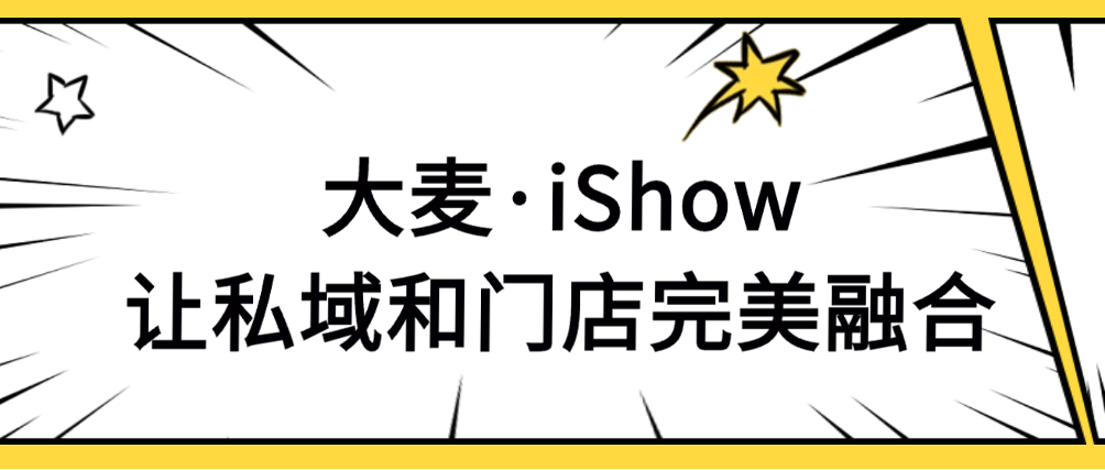 大麥·iShow丨輕量級(jí)手機(jī)POS終端，門店銷售增長新引擎