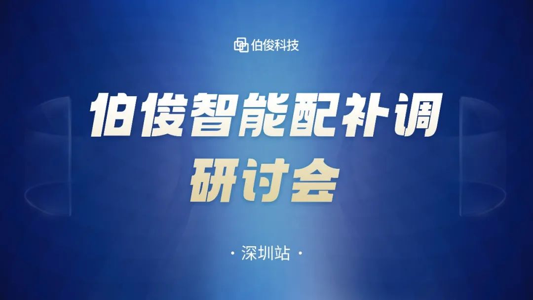 數(shù)字化驅(qū)動商品運營，伯俊智能配補調(diào)研討會圓滿成功丨深圳站
