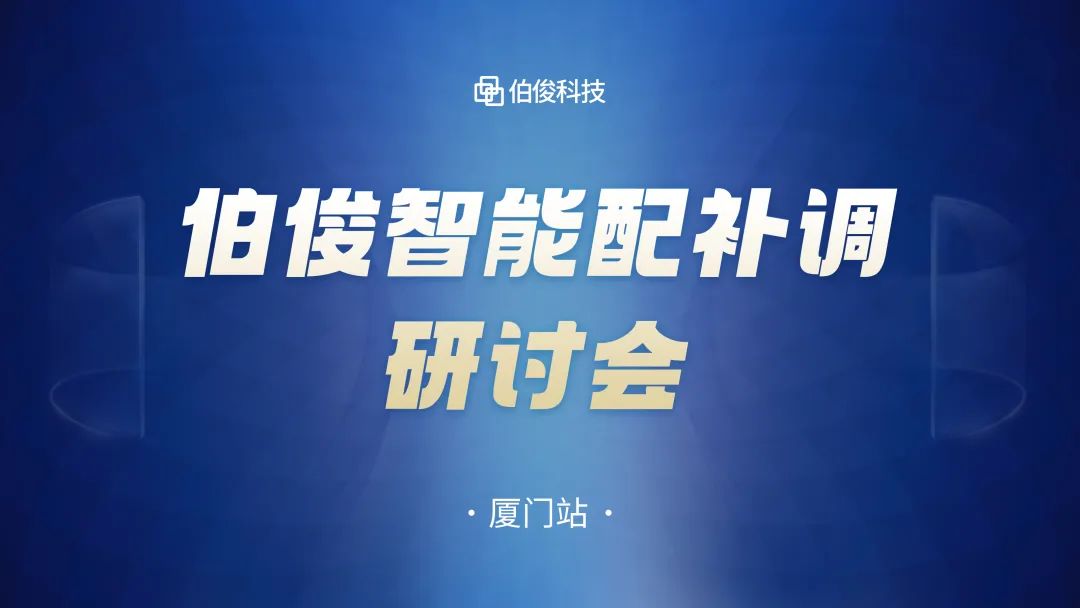 數(shù)字化驅(qū)動商品運營，伯俊智能配補調(diào)研討會圓滿成功丨廈門站