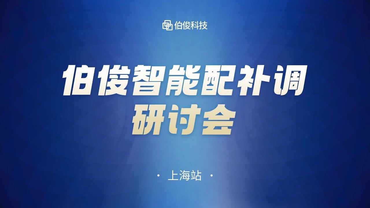 數(shù)字化驅(qū)動商品運營，伯俊智能配補調(diào)研討會圓滿成功丨上海站