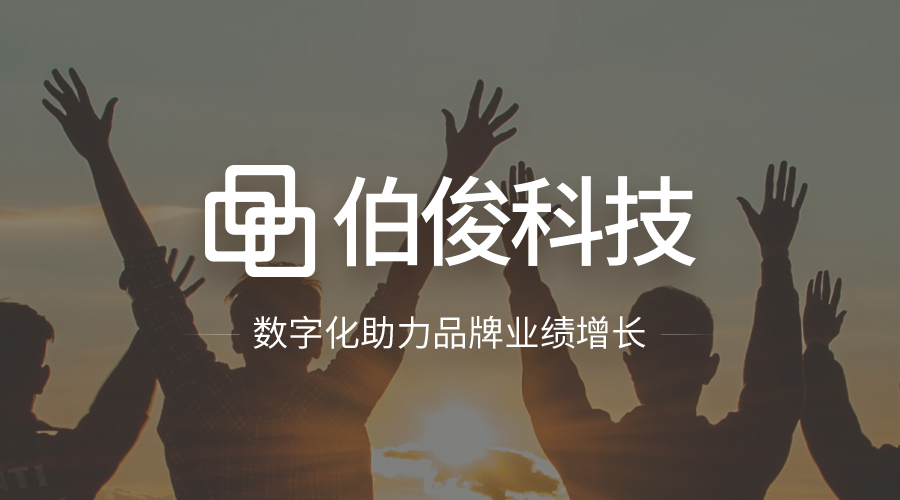 衣戀&伯俊 | 數(shù)字化轉(zhuǎn)型項目一期正式上線