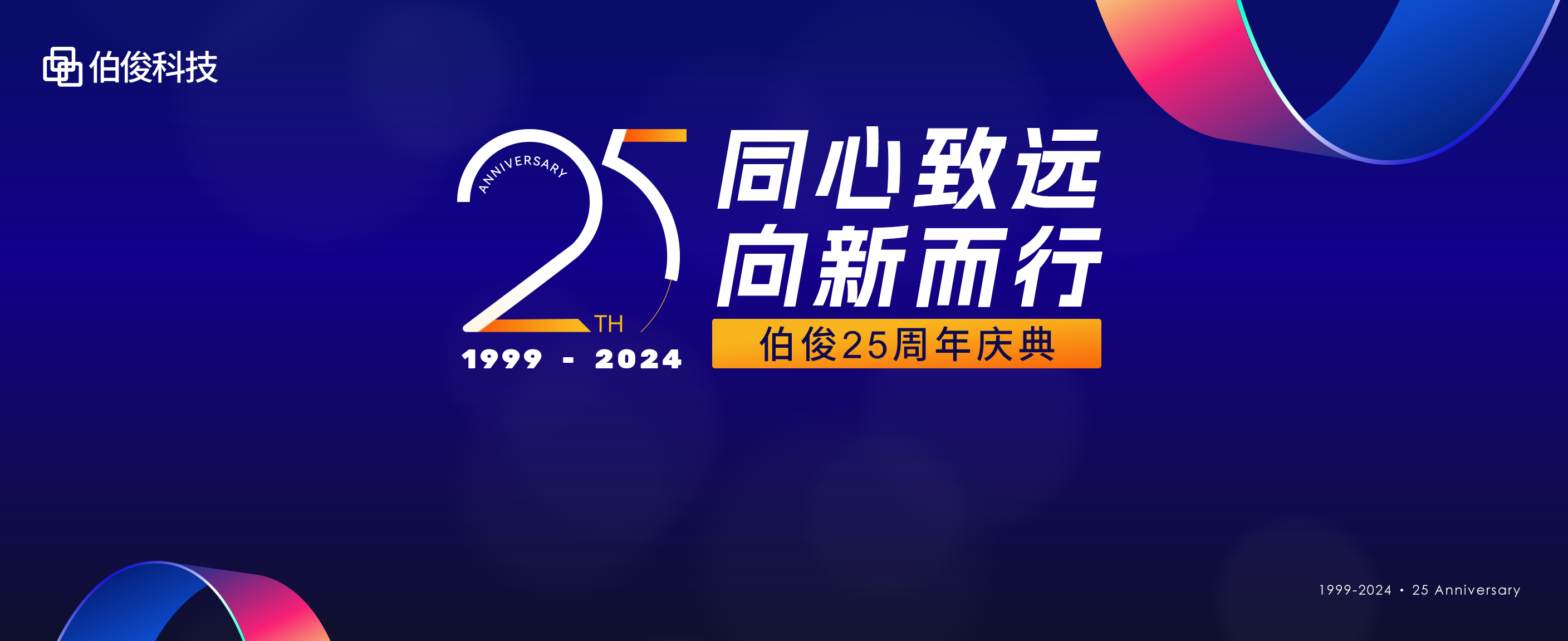 同心致遠(yuǎn)，向新而行丨伯俊科技25周年慶典圓滿舉辦！
