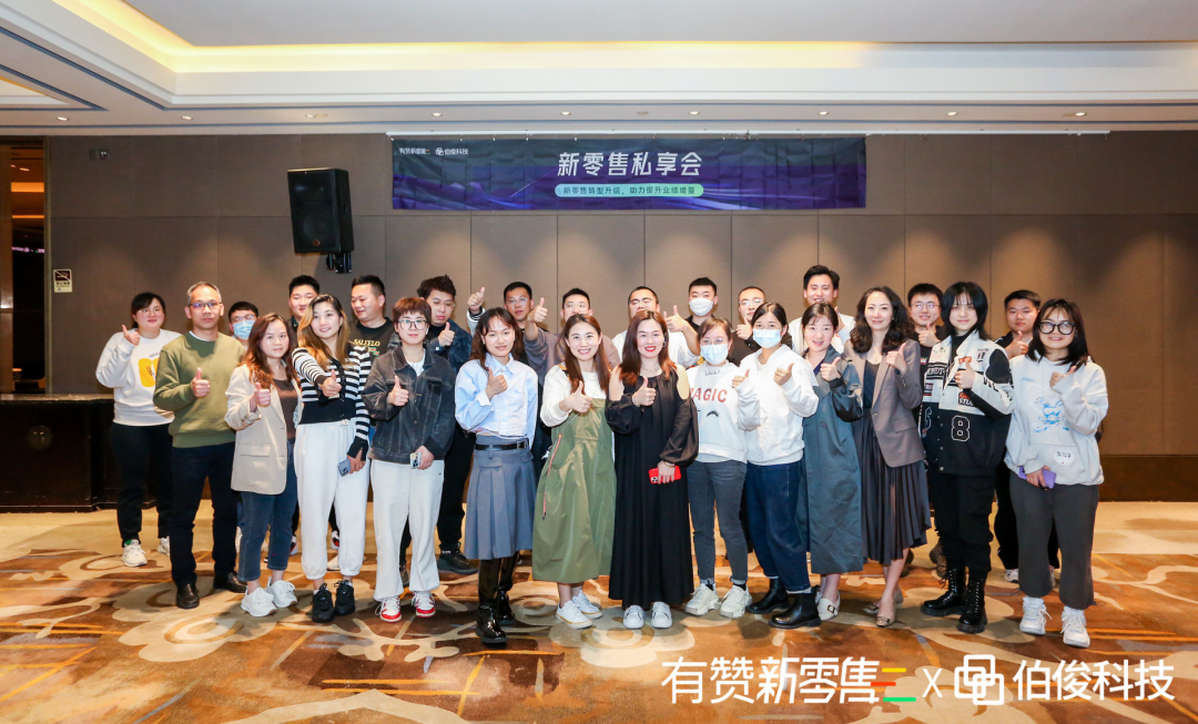 伯俊x有贊 共話新零售——杭州站圓滿召開丨市場活動