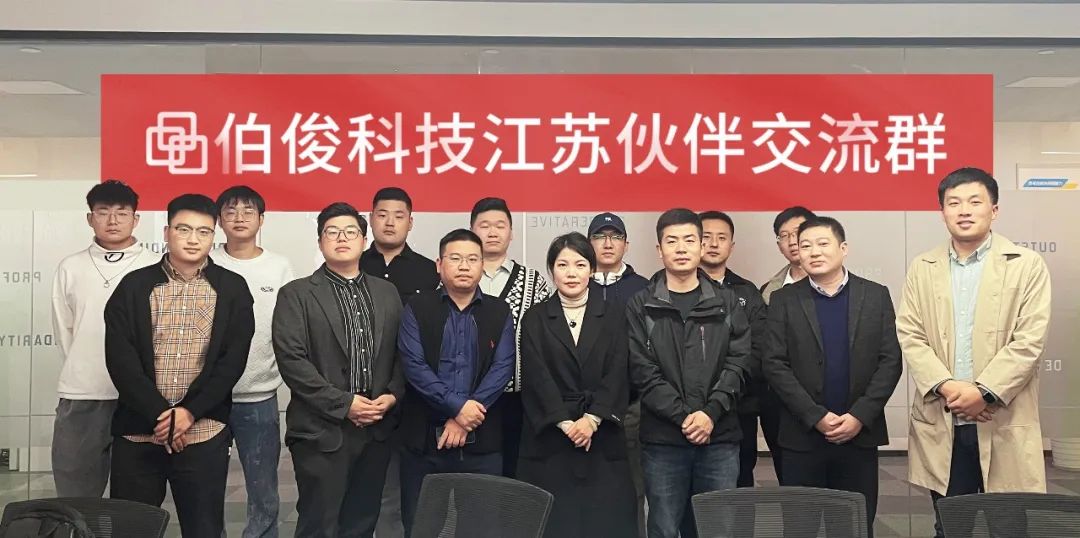 共創(chuàng)價(jià)值，共享未來丨伯俊科技江蘇伙伴交流會順利召開